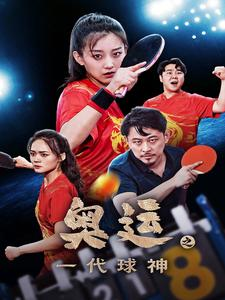 奥运之一代球神(57集) 奥运之一代球神(57集)短剧小说在线看