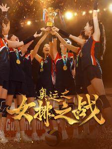 奥运之女排之战(30集) 奥运之女排之战(30集)看过的人都说好