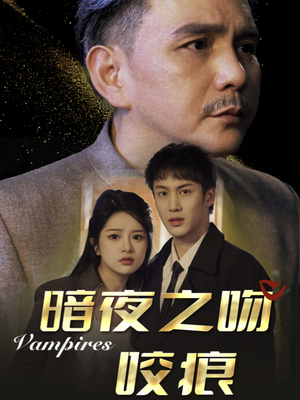 暗夜之吻咬痕(35集) 暗夜之吻咬痕(35集)红果免费看短剧