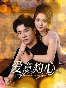 爱意灼心(95集) 爱意灼心(95集)集免费看短剧