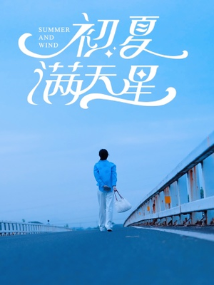 初夏满天星(75集) 初夏满天星(75集)哪个短剧网能看