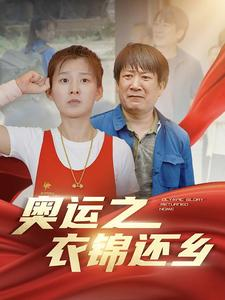 奥运之衣锦还乡(92集) 奥运之衣锦还乡(92集)短剧爆款推荐