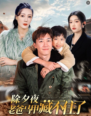 除夕夜老爸马甲藏不住了(35集) 除夕夜老爸马甲藏不住了(35集)在线免费观影