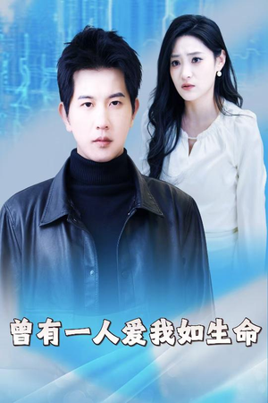 曾有一人爱我如生命(30集) 曾有一人爱我如生命(30集)看精彩短剧