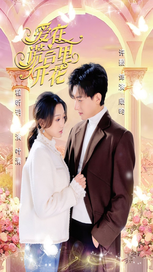爱在谎言里开花(80集) 爱在谎言里开花(80集)演的怎么样