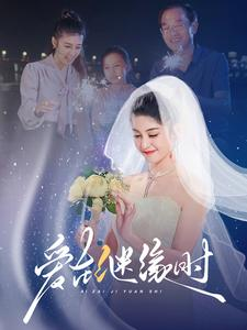 爱在继缘时(52集) 爱在继缘时(52集)观看软件