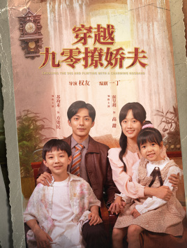穿越九零撩娇夫(60集) 穿越九零撩娇夫(60集)在哪个平台看