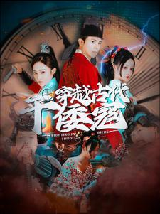 穿越古代干倭寇(76集) 穿越古代干倭寇(76集)在哪个平台看
