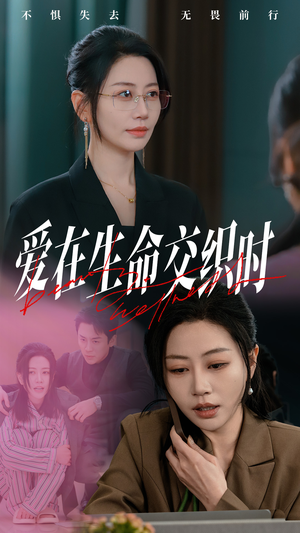 爱在生命交织时(33集) 爱在生命交织时(33集)女频短剧推荐
