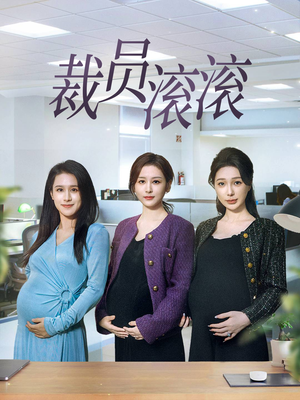裁员滚滚(60集) 裁员滚滚(60集)抢先看新短剧
