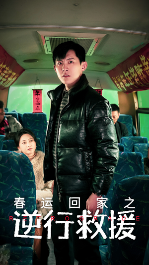 春运回家之逆行救援(61集) 春运回家之逆行救援(61集)火爆短剧抢先看
