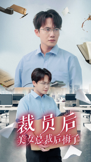 裁员后美女总裁后悔了(35集) 裁员后美女总裁后悔了(35集)一起追短剧吧