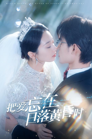 把爱忘在日落黄昏时(60集) 把爱忘在日落黄昏时(60集)恋爱短剧分享