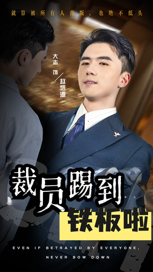 裁员踢到铁板啦(29集) 裁员踢到铁板啦(29集)热门短剧来袭