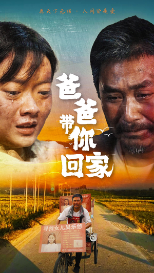 爸爸带你回家(75集) 爸爸带你回家(75集)短剧在线看