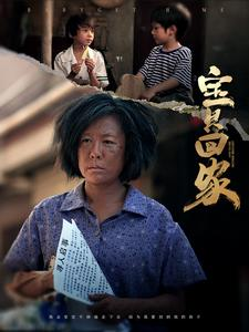 宝贝回家(80集) 宝贝回家(80集)短剧片段分享