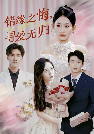 错缘之悔寻爱无归(51集) 错缘之悔寻爱无归(51集)最热短剧推荐