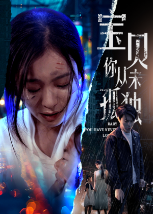 宝贝你从未孤独(55集) 宝贝你从未孤独(55集)简直不要太好看