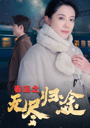 春运之无尽归途(49集) 春运之无尽归途(49集)爆火短剧抢先看