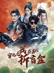穿越之我在古代拆盲盒(64集) 穿越之我在古代拆盲盒(64集)百万短剧抢先看