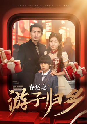 春运之游子归乡(83集) 春运之游子归乡(83集)短剧爆款推荐