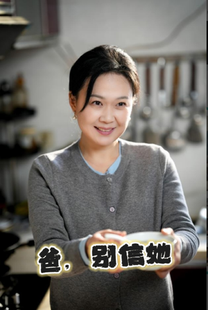 爸别信她(32集) 爸别信她(32集)短剧全集大结局