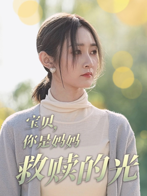 宝贝,你是妈妈救赎的光(79集) 宝贝,你是妈妈救赎的光(79集)在哪个平台看