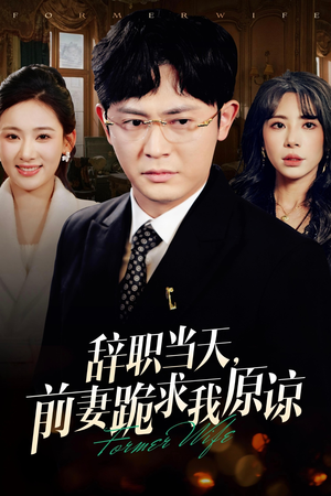 辞职当天,前妻哭着求我原谅(23集) 辞职当天,前妻哭着求我原谅(23集)热门短剧榜单