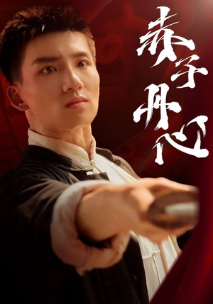 赤子丹心(48集) 赤子丹心(48集)短剧介绍