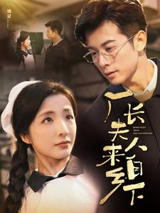 厂长夫人来自乡下(60集) 厂长夫人来自乡下(60集)免费看短剧全集