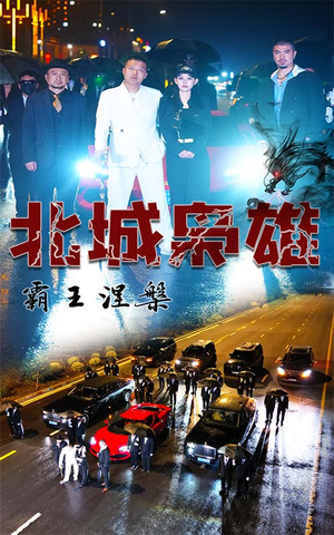 北城枭雄,霸王涅槃(80集) 北城枭雄,霸王涅槃(80集)网络小短剧