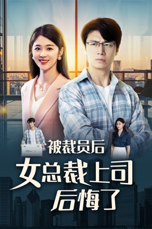 被裁员后女总裁上司后悔了(32集) 被裁员后女总裁上司后悔了(32集)第三季