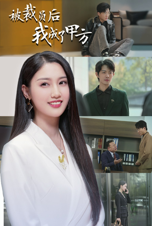 被裁员后我成了甲方(31集) 被裁员后我成了甲方(31集)今日最火短剧