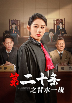 第二十条之背水一战(43集) 第二十条之背水一战(43集)短剧解说热门