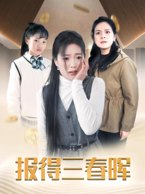 报得三春晖(35集) 报得三春晖(35集)高质量短剧推荐