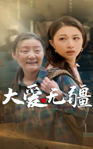 大爱无疆(30集) 大爱无疆(30集)最新短剧推荐