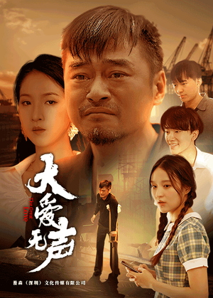 大爱无声(74集) 大爱无声(74集)网盘在线观看