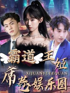 霸道王姬席卷娱乐圈(79集) 霸道王姬席卷娱乐圈(79集)热播短剧抢先看