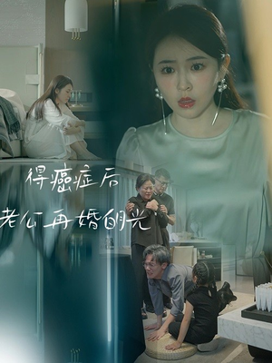得癌症后老公再婚白月光(30集) 得癌症后老公再婚白月光(30集)精彩短剧免费看