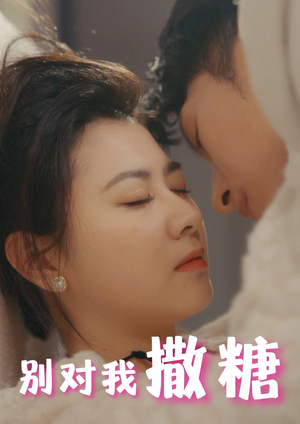别对我撒糖(82集) 别对我撒糖(82集)热播短剧重燃