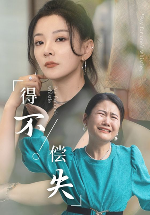 得不偿失(50集) 得不偿失(50集)短剧热播中