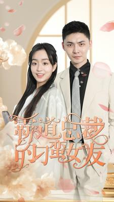 霸道总裁的刁蛮女友(73集) 霸道总裁的刁蛮女友(73集)最新上映免费看