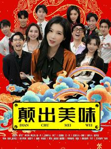 颠出美味(30集) 颠出美味(30集)精彩短剧天天看