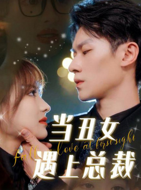 当丑女遇上总裁(85集) 当丑女遇上总裁(85集)全集在线看