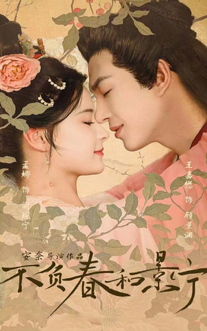 不负春和景宁(81集) 不负春和景宁(81集)更新时间