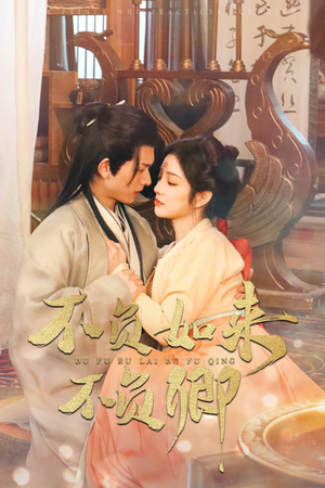 不负如来不负卿(93集) 不负如来不负卿(93集)看过的人都说好