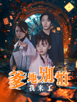 爹地别怕我来了(44集) 爹地别怕我来了(44集)好看短剧看不停