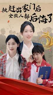 被赶出家门后全族人后悔了(78集) 被赶出家门后全族人后悔了(78集)在哪个平台看好