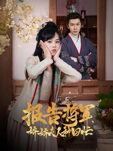 报告将军娇娇夫人种田忙(80集) 报告将军娇娇夫人种田忙(80集)一起看短剧