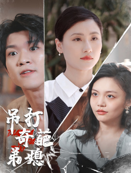 吊打奇葩弟媳(30集) 吊打奇葩弟媳(30集)超好看古装短剧